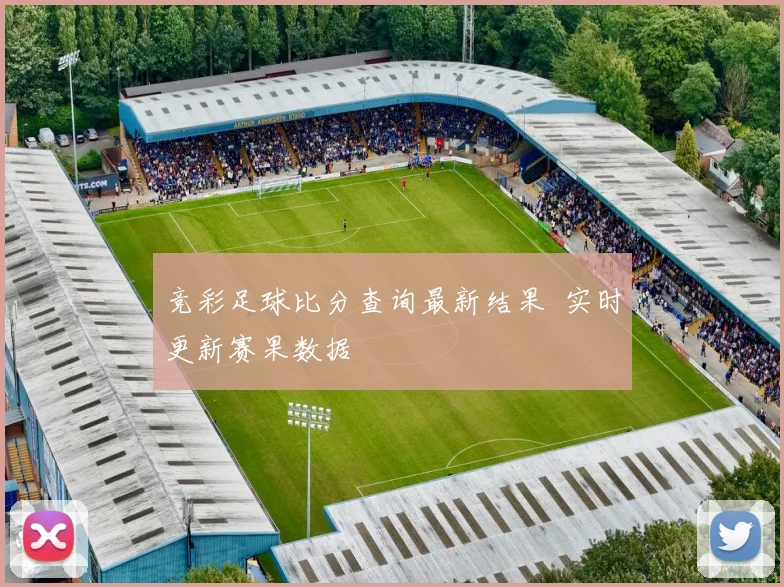 竞彩足球比分查询最新结果 实时更新赛果数据