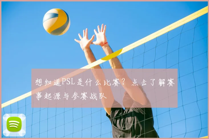 想知道PSL是什么比赛？点击了解赛事起源与参赛战队