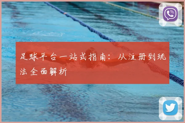 足球平台一站式指南：从注册到玩法全面解析